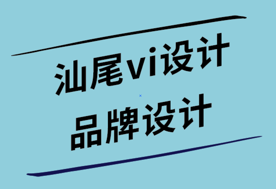 汕尾vi設(shè)計(jì)公司-汕尾品牌設(shè)計(jì)公司通過(guò)這7個(gè)簡(jiǎn)單步驟增加客戶需求-探鳴設(shè)計(jì)公司.png