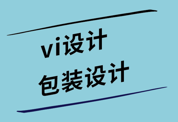 vi設(shè)計(jì)包裝設(shè)計(jì)公司-有效包裝設(shè)計(jì)的影響-探鳴設(shè)計(jì).png