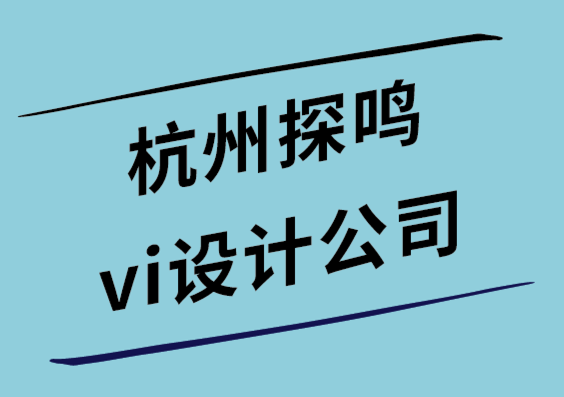 杭州探鳴vi設(shè)計(jì)公司為什么說(shuō)宣傳冊(cè)是公司品牌的絕佳營(yíng)銷(xiāo)工具.png