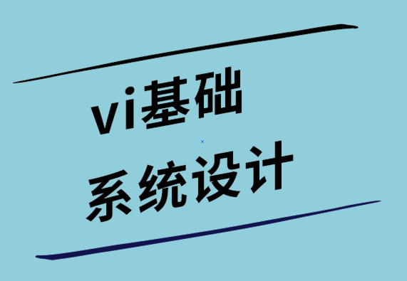 vi視覺基礎(chǔ)系統(tǒng)設(shè)計公司如何定義您的品牌愿景.png