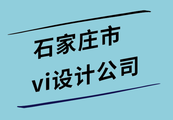 石家莊市vi設(shè)計(jì)公司-正確的包裝如何影響品牌形象.png