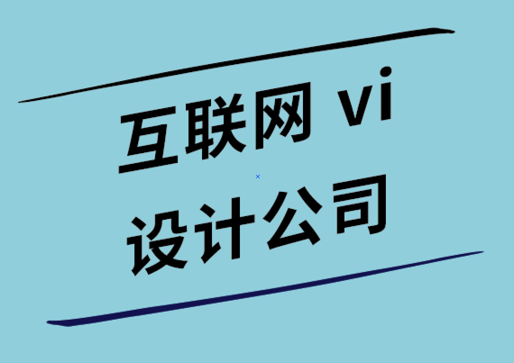 互聯(lián)網(wǎng)公司vi設(shè)計公司-內(nèi)容營銷人員應(yīng)該像設(shè)計師一樣思考的4種方式.png