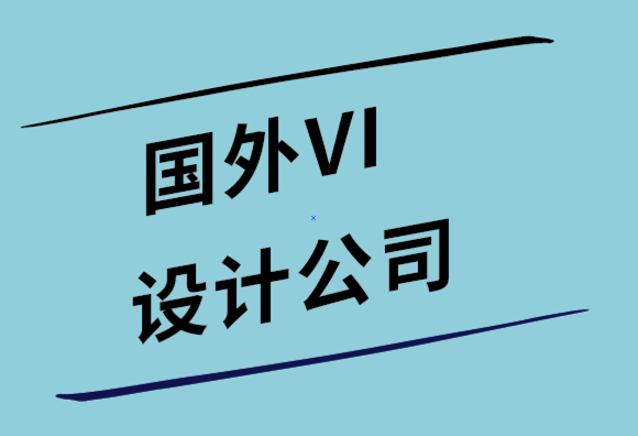 國(guó)外設(shè)計(jì)vi的公司解析國(guó)外的VI視覺識(shí)別清單是怎樣的.png