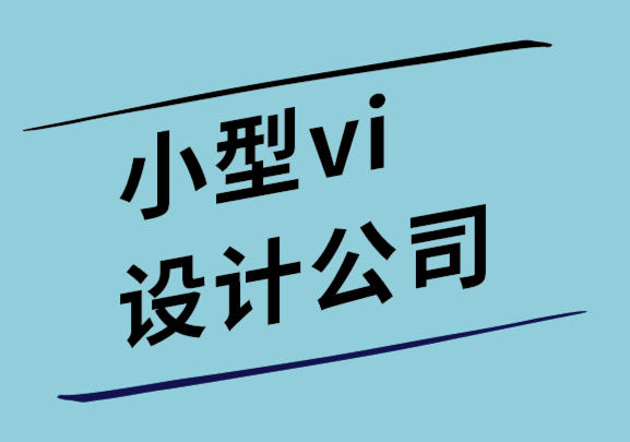 小vi設(shè)計(jì)公司如何使用設(shè)計(jì)來改善您的品牌溝通方式-探鳴設(shè)計(jì)公司.png