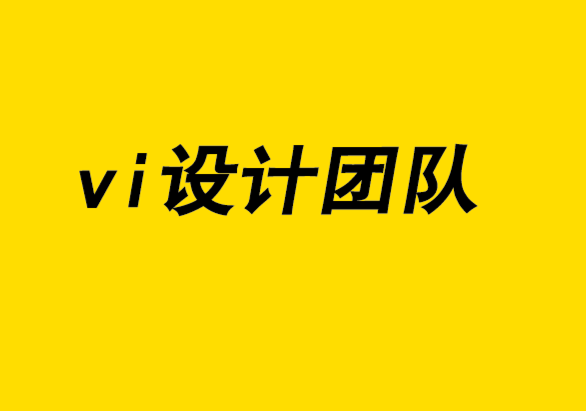 vi設(shè)計(jì)團(tuán)隊(duì)如何通過10個(gè)步驟設(shè)計(jì)標(biāo)志.png