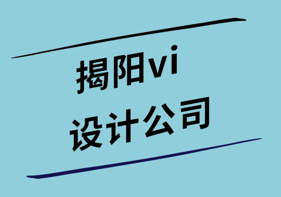 揭陽vi設(shè)計公司-10個logo設(shè)計和報告設(shè)計技巧-探鳴設(shè)計公司.png