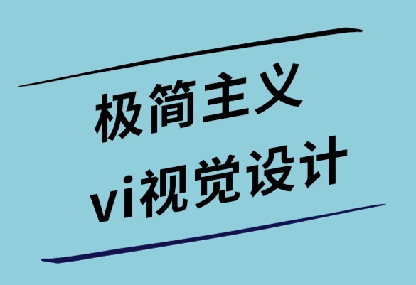 極簡主義vi視覺設(shè)計公司開發(fā)高轉(zhuǎn)換設(shè)計的5個有用技巧.png