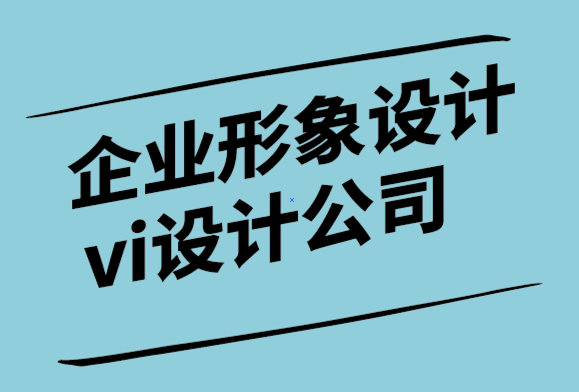 企業(yè)形象設(shè)計vi設(shè)計公司-為什么說滿足客戶還不夠.png