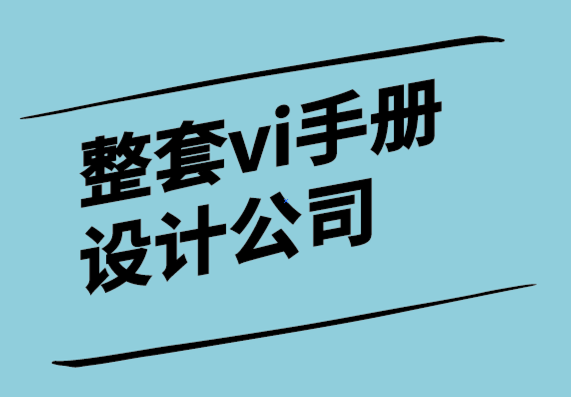 整套vi手冊(cè)設(shè)計(jì)公司-商業(yè)決策需要事實(shí)和意見-探鳴設(shè)計(jì).png