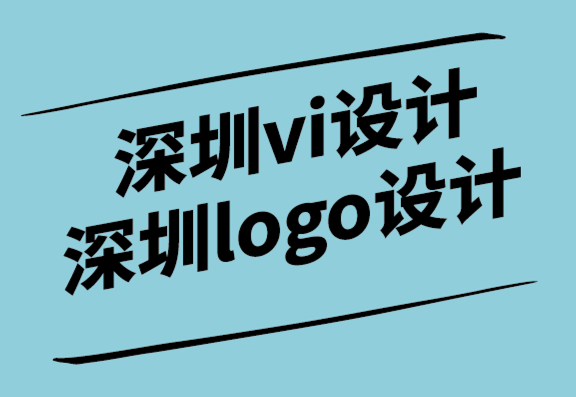 深圳vi設(shè)計(jì)深圳logo設(shè)計(jì)公司解析標(biāo)志設(shè)計(jì)和產(chǎn)品包裝的重要性.png