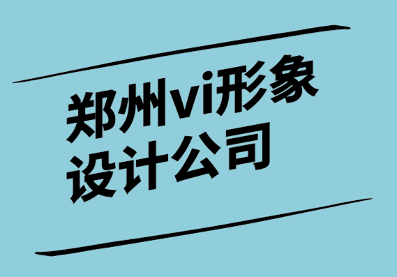 鄭州vi形象設(shè)計公司設(shè)計卓越名片的藝術(shù).png