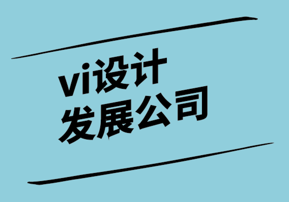 vi設(shè)計發(fā)展公司如何讓你的標(biāo)志設(shè)計充滿魅力.png