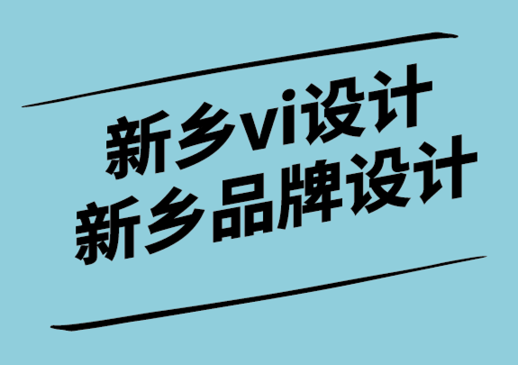 新鄉(xiāng)vi設(shè)計公司-新鄉(xiāng)品牌標志設(shè)計助力社交媒體和品牌推廣.png