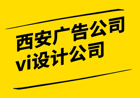 西安廣告公司vi設計公司-每個品牌都應該聘請專業(yè)的標志設計師-探鳴設計公司.png