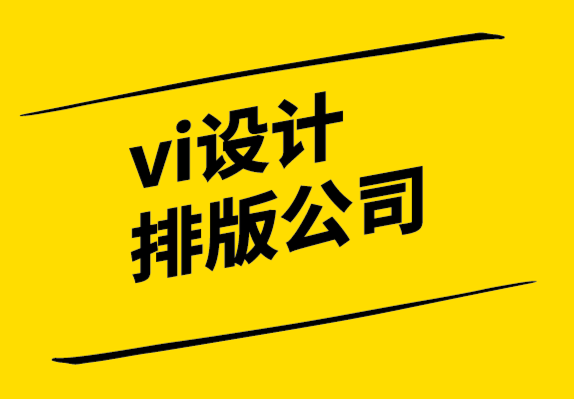 vi設(shè)計(jì)排版公司-在VI設(shè)計(jì)師短缺時(shí)順利開(kāi)展業(yè)務(wù)的8個(gè)技巧.png