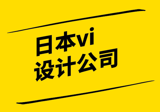 日本vi設(shè)計公司-使用統(tǒng)一費率設(shè)計服務(wù)的理想方式.png