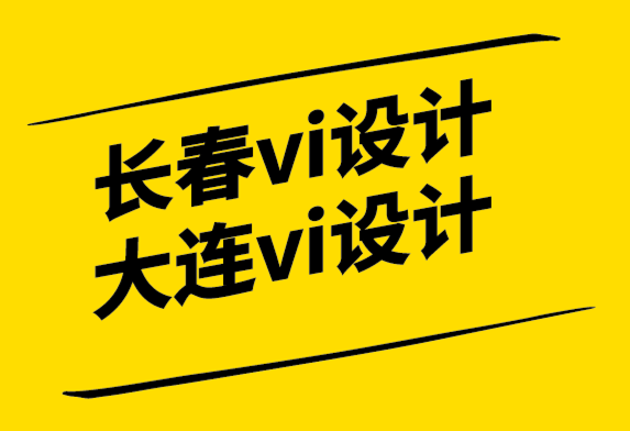 長春vi設計大連vi設計公司為您分析設計值得嗎-探鳴設計.png