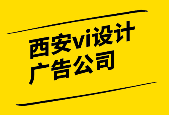 西安vi設(shè)計(jì)廣告公司-如何選擇一個(gè)有效的標(biāo)志.png