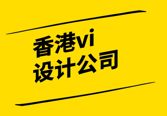 香港vi設(shè)計(jì)公司解析什么是品牌梳理？.png