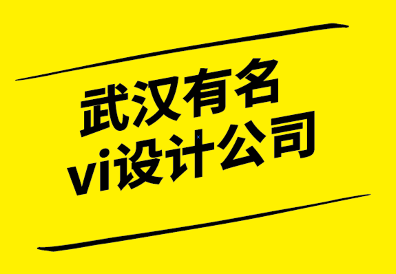 武漢有名vi設(shè)計(jì)公司如何制作戶外廣告標(biāo)志？.png