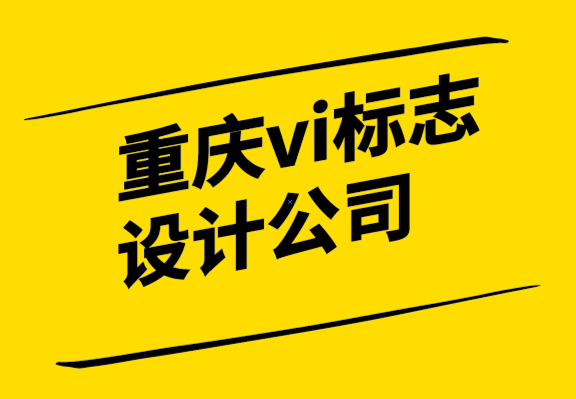 重慶vi設(shè)計重慶vi設(shè)計公司-時尚標(biāo)志設(shè)計是最大的趨勢.png