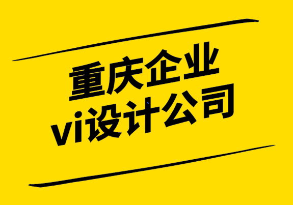 重慶公司的vi設(shè)計公司-如何為您的標志選擇字體.png