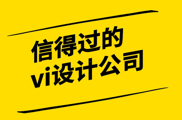 信得過的vi設計公司分享品牌建設必不可少的“品牌設計”的效果和制作-探鳴設計公司.png