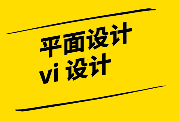 平面設(shè)計(jì)與vi 設(shè)計(jì)公司-成功品牌戰(zhàn)略的三個(gè)關(guān)鍵點(diǎn).png