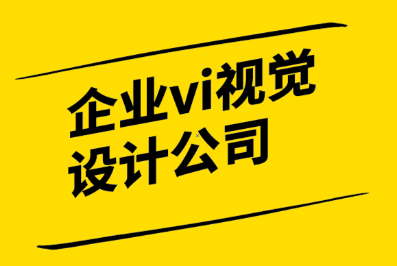 企業(yè)vi視覺設(shè)計公司為您介紹重要的品牌相關(guān)專業(yè)術(shù)語.png