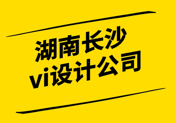 湖南長(zhǎng)沙vi設(shè)計(jì)公司-品牌化企業(yè)網(wǎng)站的好處和三個(gè)影響.png