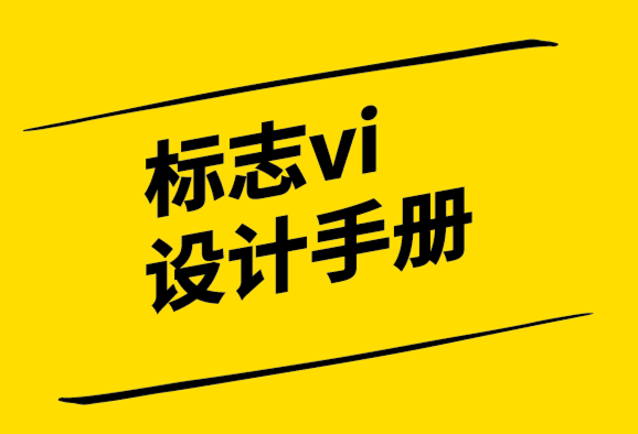 vi標(biāo)志設(shè)計手冊公司-什么是包容性設(shè)計？.png