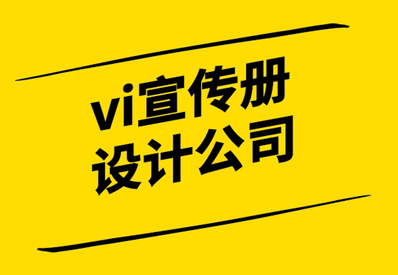 vi宣傳冊設計公司-設計稿快速通過的10個技巧.png