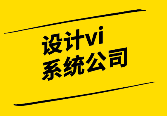 設(shè)計(jì)vi系統(tǒng)公司-為什么糟糕的標(biāo)志會(huì)給您的企業(yè)帶來問題？.png