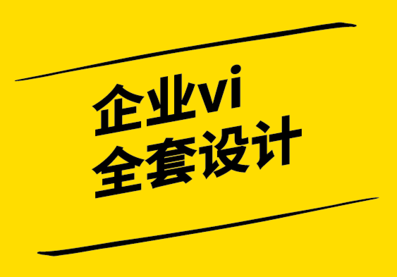 企業(yè)vi全套設(shè)計(jì)公司-設(shè)計(jì)無處不在即使您不是設(shè)計(jì)師.png