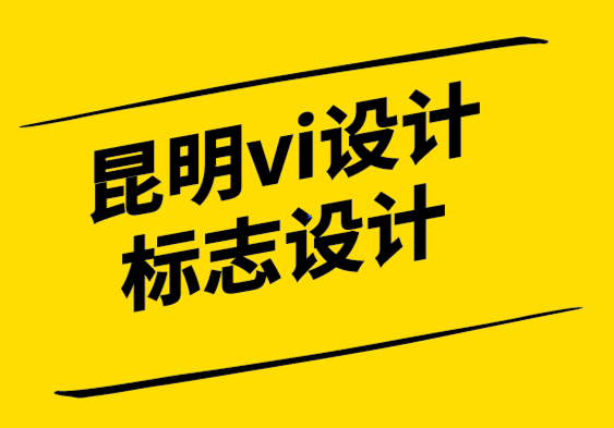 昆明vi設計昆明標志設計公司如何每次寫出完美的品牌文案.png