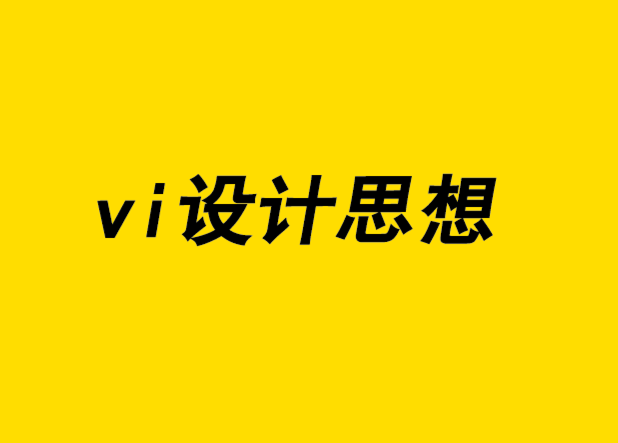 vi設(shè)計(jì)思想-如何將創(chuàng)意火花變成真實(shí)的設(shè)計(jì).png