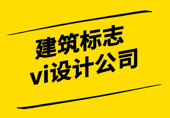 建筑vi標(biāo)志設(shè)計公司-極具參考價值的建筑vi設(shè)計全套圖片.png