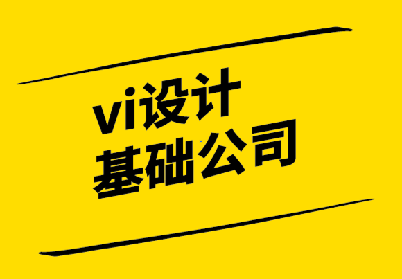 vi設(shè)計(jì)基礎(chǔ)公司-品牌重塑的3個(gè)簡(jiǎn)單技巧.png