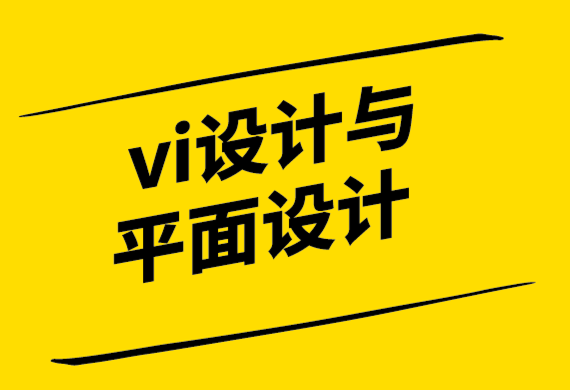 vi設(shè)計(jì)和平面設(shè)計(jì)的區(qū)別.png