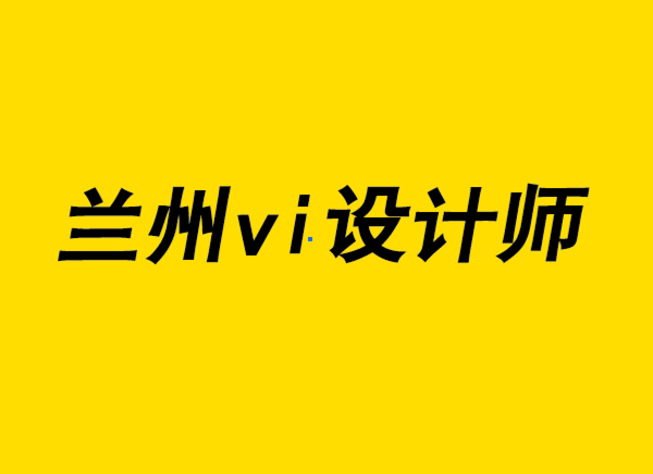 蘭州vi設(shè)計(jì)師-可持續(xù)產(chǎn)品設(shè)計(jì)的情感品牌.png