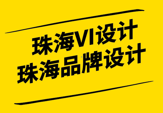 珠海VI設(shè)計(jì)-珠海品牌設(shè)計(jì)公司-作為標(biāo)志設(shè)計(jì)師建立良好的聲譽(yù)-探鳴設(shè)計(jì).png