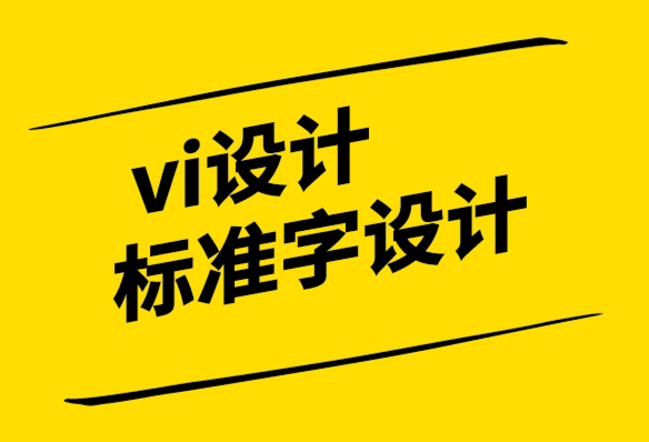 vi設(shè)計標(biāo)準(zhǔn)字設(shè)計公司-品牌插圖是可視化敘事技巧.png