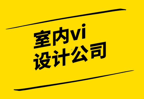 室內vi設計公司-創(chuàng)建一致品牌的技巧.png