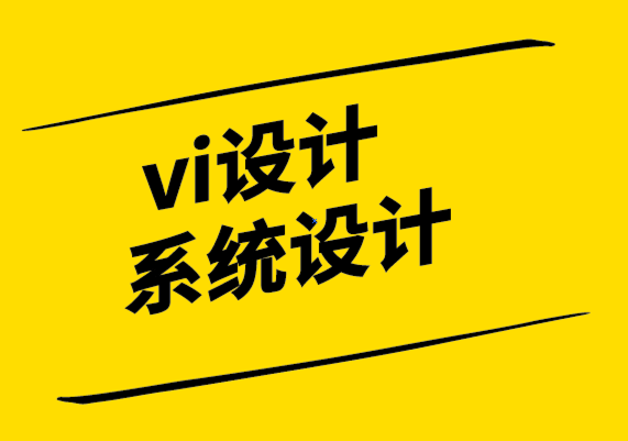 vi設(shè)計(jì)系統(tǒng)設(shè)計(jì)公司-品牌的基礎(chǔ)知識(shí)以及如何讓品牌令人難忘.png