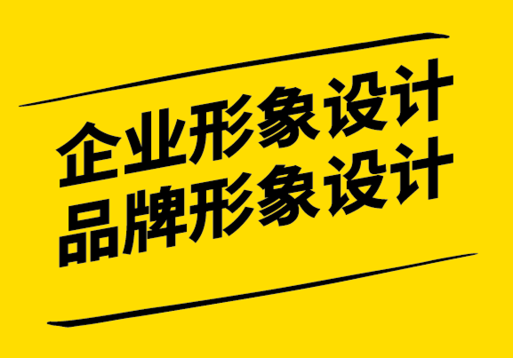 企業(yè)形象設(shè)計和品牌形象設(shè)計時要回答的10個問題.png