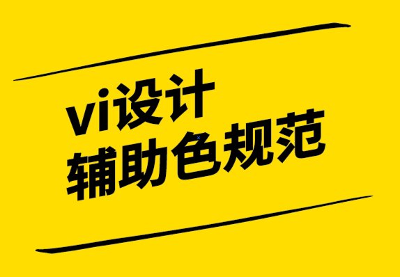 vi設(shè)計(jì)輔助色規(guī)范公司:4 種方式來(lái)定位您的品牌以贏得勝利-探鳴設(shè)計(jì).png