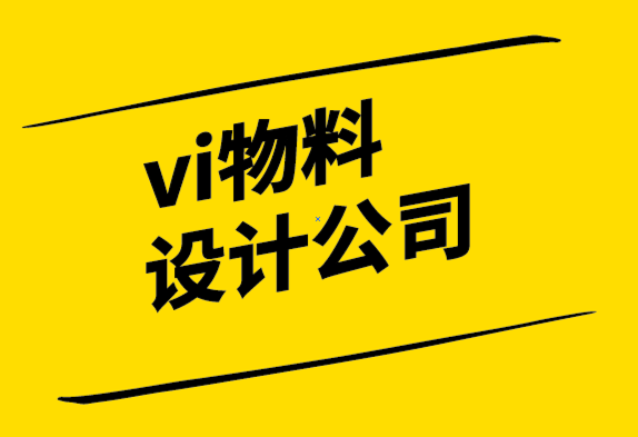 vi物料設(shè)計公司解析品牌重塑中的三大錯誤.png