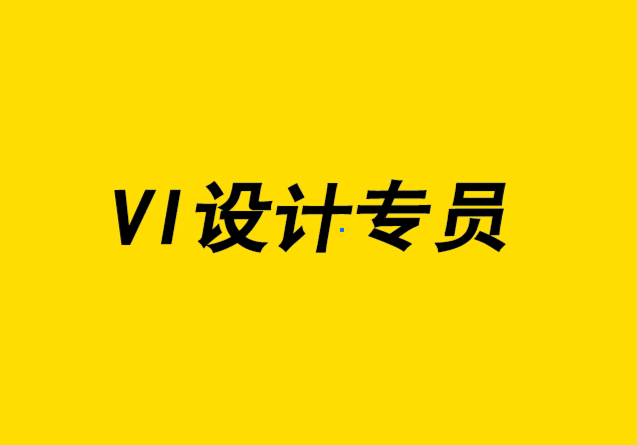 vi設(shè)計(jì)專員-為什么定制包裝對(duì)于創(chuàng)造一致的品牌設(shè)計(jì)至關(guān)重要-探鳴設(shè)計(jì).png