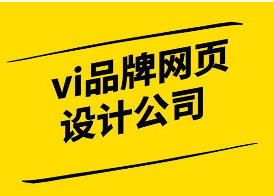 vi品牌網(wǎng)頁(yè)設(shè)計(jì)公司通過(guò)采取這8 個(gè)步驟來(lái)提升您的數(shù)字品牌.png