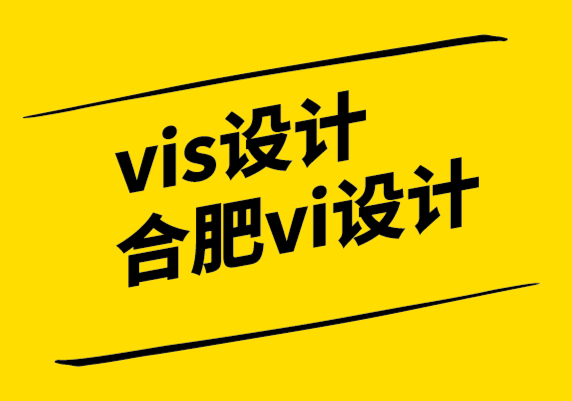 vis設(shè)計(jì)合肥vi設(shè)計(jì)公司-如何建立品牌一致性的vi設(shè)計(jì)手冊(cè).png